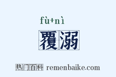覆溺是什么意思的图片